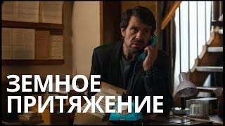 ДЕТЕКТИВНАЯ ДРАМА ПО КНИГЕ УСТИНОВОЙ  ЗЕМНОЕ ПРИТЯЖЕНИЕ Все серии Full HD [upl. by Tillfourd]