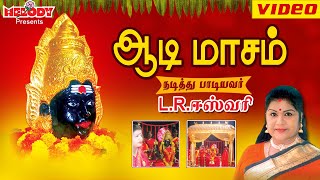 ஆடி மாசம்  LR ஈஸ்வரி  Aadi Masam  L R Eswari  Amman Tamil Devotional Songs  அம்மன் பக்தி பாடல் [upl. by Adar]