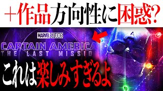 スティーブキャプテン・アメリカ新単独作にある動きが？ディズニープラス作品の今後の方向性に少し困惑中【アメコミアベンジャーズマーベルmarvel】 [upl. by Llednar]