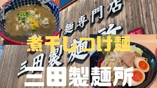 堺市 三田製麺所 つけ麺専門店 煮干しつけ麺 [upl. by Eirtemed]