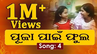 Pooja Pain Phula Tia  ପୂଜା ପାଇଁ ଫୁଲଟିଏ  Superhit Odia Film Song  odiafilmsong [upl. by Greerson63]