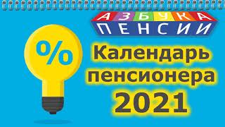 Календарь пенсионера на 2021 год [upl. by Noremmac]