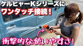 【ショートガン】ケルヒャーKシリーズにワンタッチ接続するだけで衝撃的な使いやすさ！【Kebtek】高圧洗浄ショートガン [upl. by Analahs764]