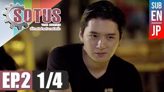 Eng Sub SOTUS The Series พี่ว้ากตัวร้ายกับนายปีหนึ่ง  EP2 14 [upl. by Nossah982]