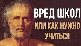 ВРЕД ШКОЛЫ или КАК НУЖНО УЧИТЬСЯ [upl. by Yelraf395]