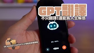 ChatGPT 智能語音翻譯機T3A 開箱，聽得看的說的都可翻譯，還有AI幫忙解答難題｜家電 評測｜3C 推薦｜募資 開箱｜翻譯機 開箱 [upl. by Undis40]