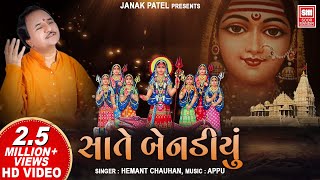 સાતે બેનડિયું  Sate Benadiyu I Khodiyar Mataji Na Garba I Hemant Chauhan  Garba Song [upl. by Oirramaj]