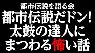 【投稿都市伝説動画】太鼓の達人にまつわる都市伝説 [upl. by Derrek]