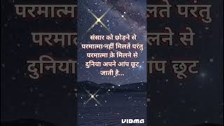 संसार को छोड़ने से परमात्मा नहीं मिलते l Spiritual Motivation by Mudita shorts [upl. by Diego]