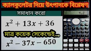 ক্যালকুলেটর দিয়ে উৎপাদকে বিশ্লেষণ  Factorization in calculator  Middle Term in Calculator [upl. by Yecniuq]