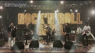 紅白歌合戦2022 時代遅れのrocknroll band 音声のみ [upl. by Alat]