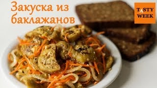 Пикантная закуска из баклажанов [upl. by Oir]