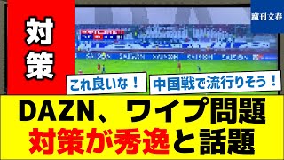 DAZN、ワイプ問題、対策が秀逸と話題 [upl. by Hamrnand]