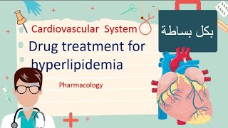 Treatment Of Hyperlipidemia  Pharmacology مليان نيمونكس و شرح بسيط [upl. by Regni273]