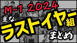 M1グランプリ2024 ラストイヤー組まとめ [upl. by Rimat]