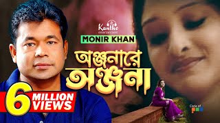 Monir Khan  Onjonare Onjona  অঞ্জনারে অঞ্জনা  Bangla Music Video [upl. by Olbap]