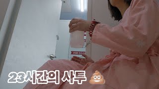 Vlog  대장내시경 약 네봉지를 먹어도 변이 안 나오는 사람 🫥 건강검진 [upl. by Ainahpets]