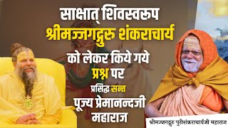 जगद्गुरु शंकराचार्य भगवान् से सम्बन्धित प्रश्न पर प्रेमानन्दजी महाराज को हर हिन्दू को सुनना ही चाहिए [upl. by Ettessil696]