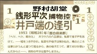 「井戸端の逢引」１「銭形平次捕物控」より 青空文庫収録作品 朗読byDJイグサ [upl. by Ydderf880]