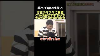 【爆笑】キシッってシャッター音みたいなの鳴るのおもろいwww 笑ってはいけない ダウンタウン 松本人志 浜田雅功 月亭方正 芸人 [upl. by Litton]