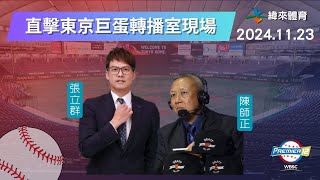 直擊【世界12強棒球錦標賽】轉播室現場🥳🥳🥳 Feat張立群、陳師正｜20241123｜中華 vs 日本 [upl. by Jeannette]