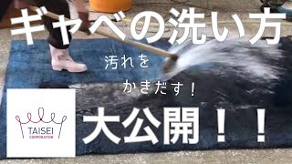 【プロが教える】ギャッベの洗い方 クリーニング師・染色補正技能士 国家資格保有者がお見せします。 [upl. by Nalyac502]