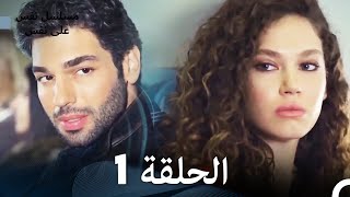 مسلسل نفس على نفس الحلقة 1  Nefes Nefese [upl. by Uahsoj]