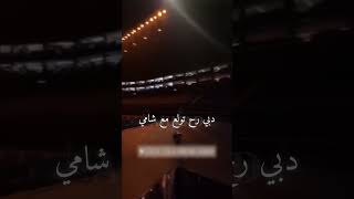 رح تولع🔥 حمادات الشامي alshamimusic [upl. by Ynner]