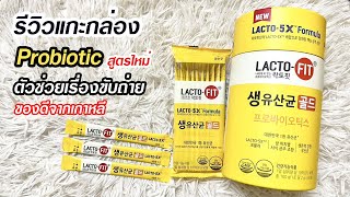 รีวิวแกะกล่อง โพรไบโอติก LACTOFIT LACTO5X Formula ช่วยเรื่องขับถ่าย ของดีจากเกาหลี [upl. by Gillette]