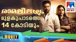 Tomichan Mulakupadam business strategy of movie RamaLeela  Manorama News [upl. by Gnoh567]