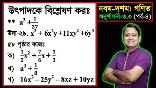 পর্ব০৪ ll অনুশীলনী ৩৩ ll উৎপাদকে বিশ্লেষণ l নবম দশম l এসএসসি গণিত l SSC Math 33 ll Class Nine Ten [upl. by Jena]