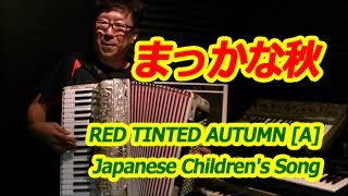 まっかな秋 RED TINTED AUTUMN A  ノリーヌ・ディオン 長坂憲道 Accordion Cover アコーディオン カバー [upl. by Anuahsar990]