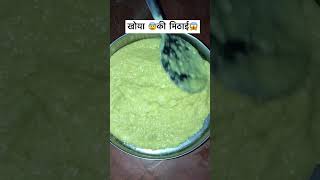 खोया की मिठाई😱nirmalakirasoi food mithayi viralshort shortvideo [upl. by Fayola]