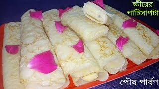 ক্ষীরের পাটিসাপটা।Patishapta Patishapta pitha recipe Khirer Patishapta in Bengali [upl. by Wolram]