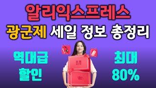 알리익스프레스 최대 규모 광군제 프로모션 세일 정보 총정리 초특가 제품 추천 [upl. by Ysnat862]