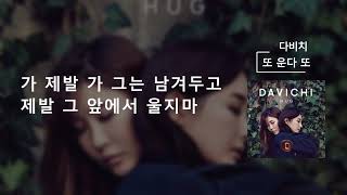 또 운다 또가사Lylics  다비치 DAVICHI [upl. by Lassiter]