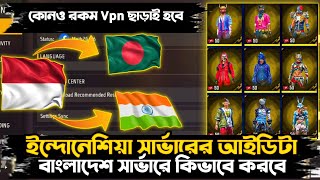 ইন্দোনেশিয়া সার্ভারের আইডি টা বাংলাদেশ সার্ভারে কিভাবে করবো 🥳 Free Fire Server Change Kaise Kare [upl. by Nairb824]