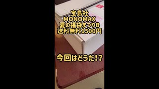 【福袋B】宝島社 MONOMAX 夏の福袋まつりB 送料無料1500円！ 今回はどうだ！ Shorts モノマックス バッグ 景品 懸賞 開封動画 Happybag レディース福袋有 [upl. by Eimme710]