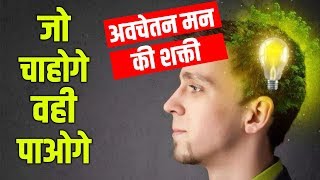 अवचेतन मन की हैरतअंगेज शक्तियां  THE POWER OF SUBCONSCIOUS MIND  how subconscious mind works [upl. by Nylidnam]