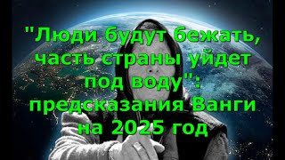 quotЛюди будут бежать часть страны уйдет под водуquot предсказания Ванги на 2025 год [upl. by Argent]