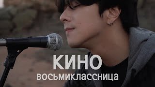 Корейский певец поет КИНО Виктор Цой  Восьмиклассница  Song wonsub송원섭 [upl. by Aynik]