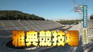 【希臘】全世界唯一大理石打造「雅典競技場」雅典奧林匹克體育場 食尚玩家 [upl. by Anialram]