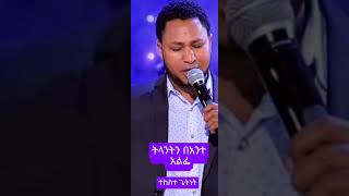 ትላንትን በአንተ አልፌTekesteGetnetመዝሙር amharicmezmur music youtubesearch foryou [upl. by Ayital5]