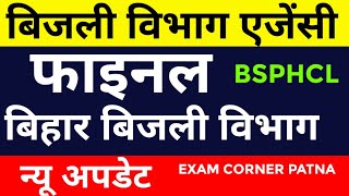 बिहार बिजली विभाग एजेंसी फाइनल 🔴bsphcl bsphcl2024 bsphclvacancy2024 newupdates bpsc bpsctre [upl. by Persons536]