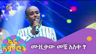 ሄኖክ አለሙ ሙዚቃው መቼ አለቀ [upl. by Tanya]