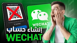 حل مشكلة رمز QR في wechat الحل النهائي إنشاء حساب في تطبيق wechat وي شات بدون barcode 2025 [upl. by Herson385]