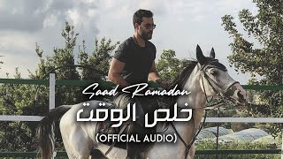 Saad Ramadan  Khalas Al Waqt Official Audio  سعد رمضان  خلص الوقت [upl. by Leoj]