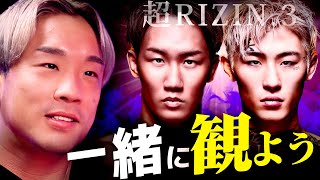 【超RIZIN3】朝倉未来vs平本蓮を一緒に見よう！｜ライブ配信 [upl. by Lareena603]