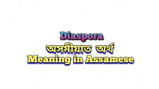 “Diaspora” meaning in Assamese Diaspora অসমীয়াত অৰ্থ Diaspora mane ki Class 10 Assamese [upl. by Lehacim663]