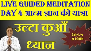 Guided Meditation with Sanjiv Malik Day 4  अमृत से भरा उल्टा कुआँ ध्यान 5 May 430AM [upl. by Eiramanad]